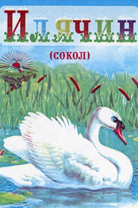Илячин 10