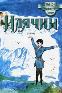Илячин 2