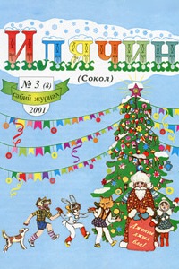Илячин 5