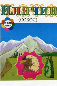 Илячин 6