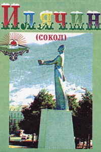 Илячин 9